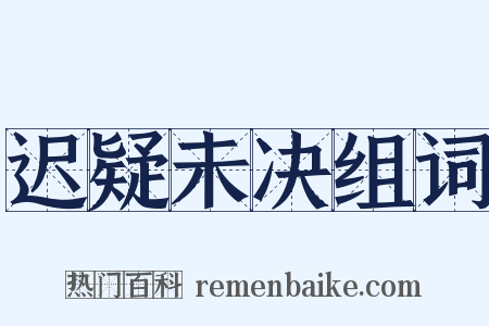 迟疑未决组词是什么意思的图片